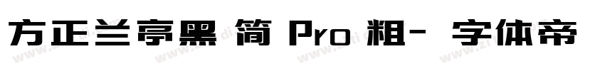 方正兰亭黑 简 Pro 粗字体转换